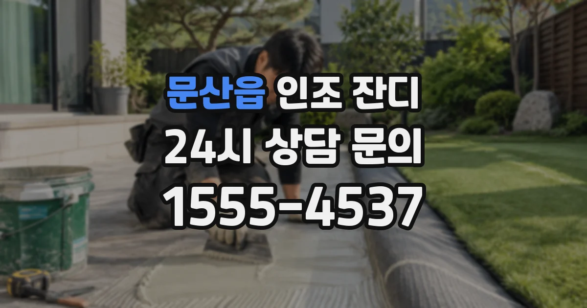 문산읍 인조 잔디