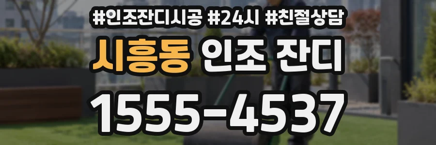 시흥동 인조 잔디
