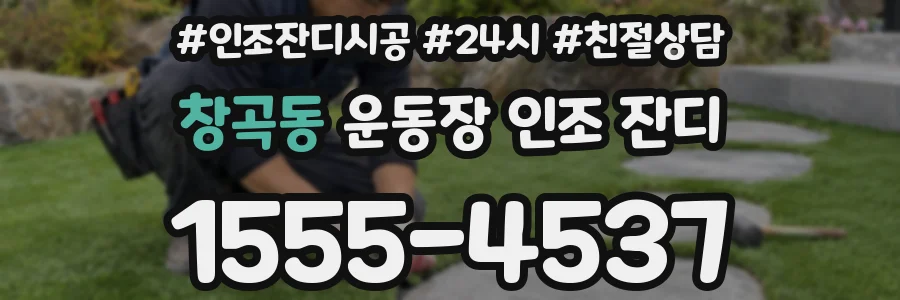 창곡동 운동장 인조 잔디