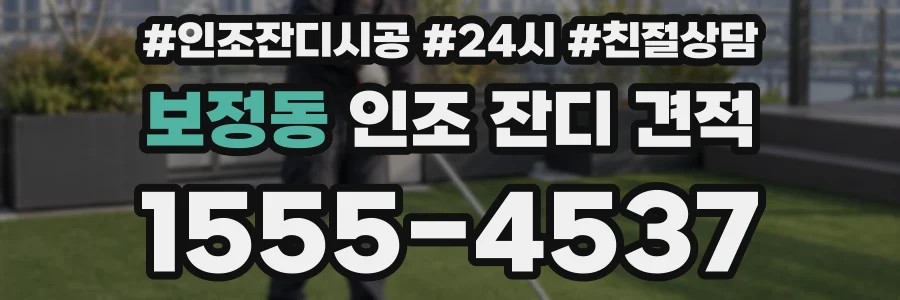 보정동 인조 잔디 견적