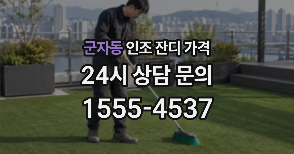 군자동 인조 잔디 가격