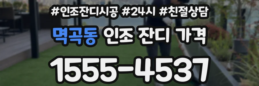 멱곡동 인조 잔디 가격