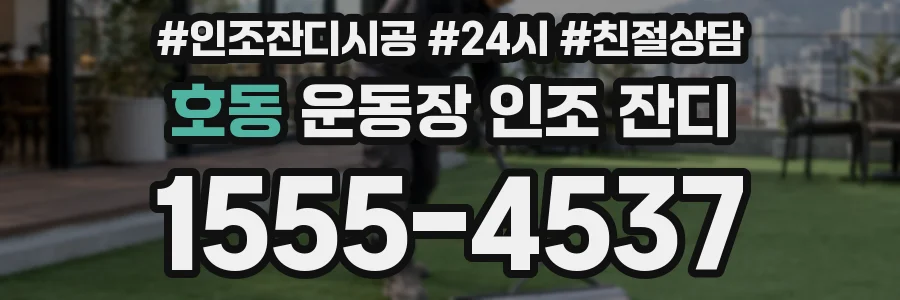 호동 운동장 인조 잔디