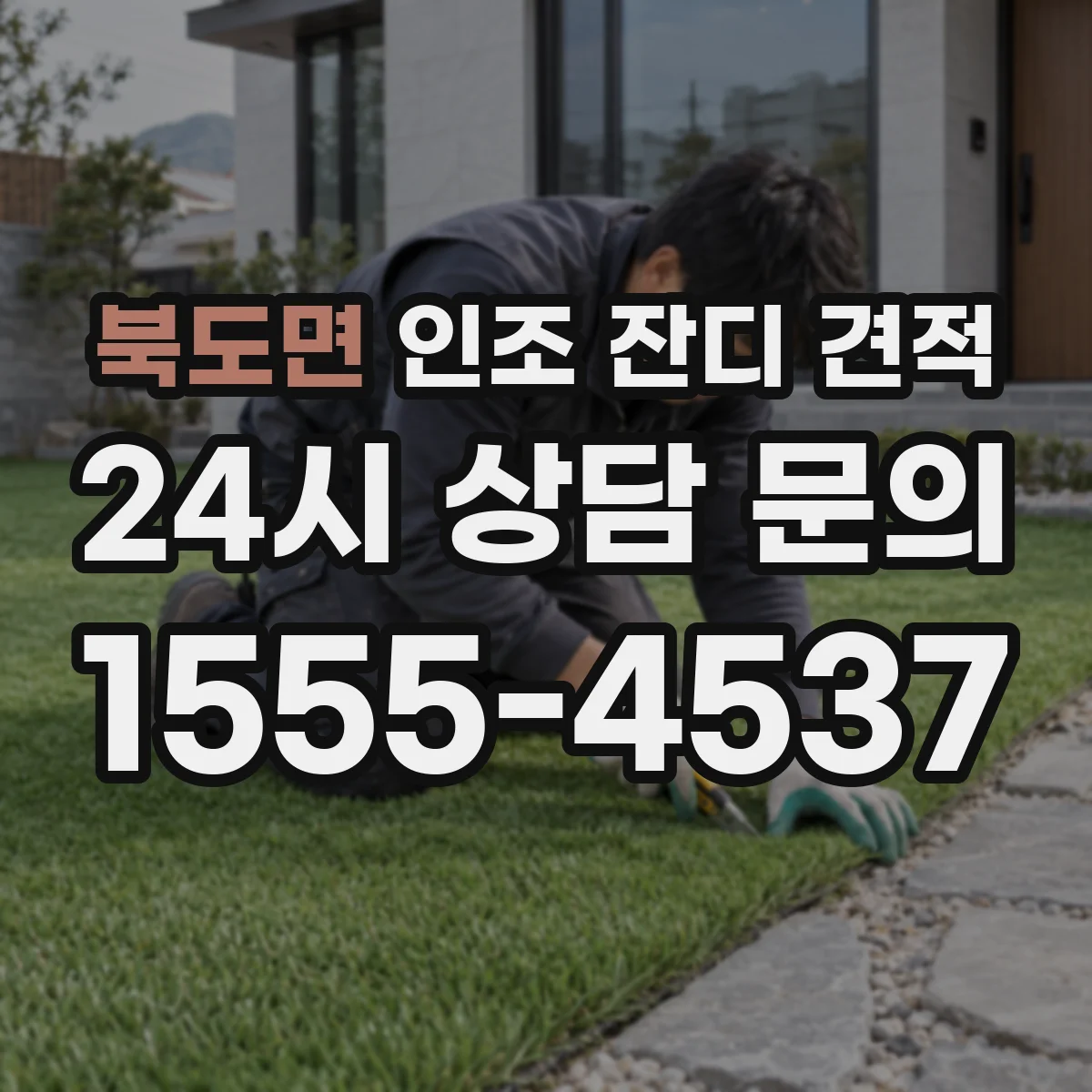 북도면 인조 잔디 견적
