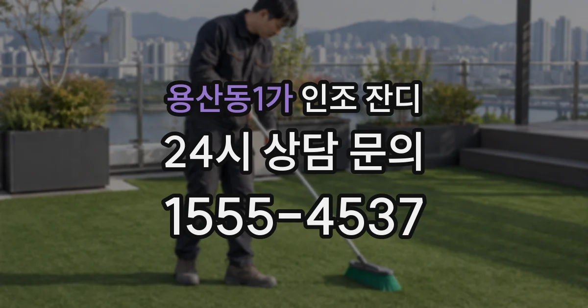 용산동1가 인조 잔디