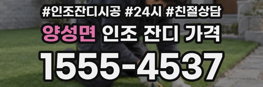 양성면 인조 잔디 가격