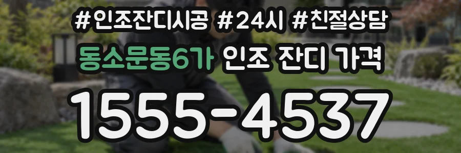 동소문동6가 인조 잔디 가격