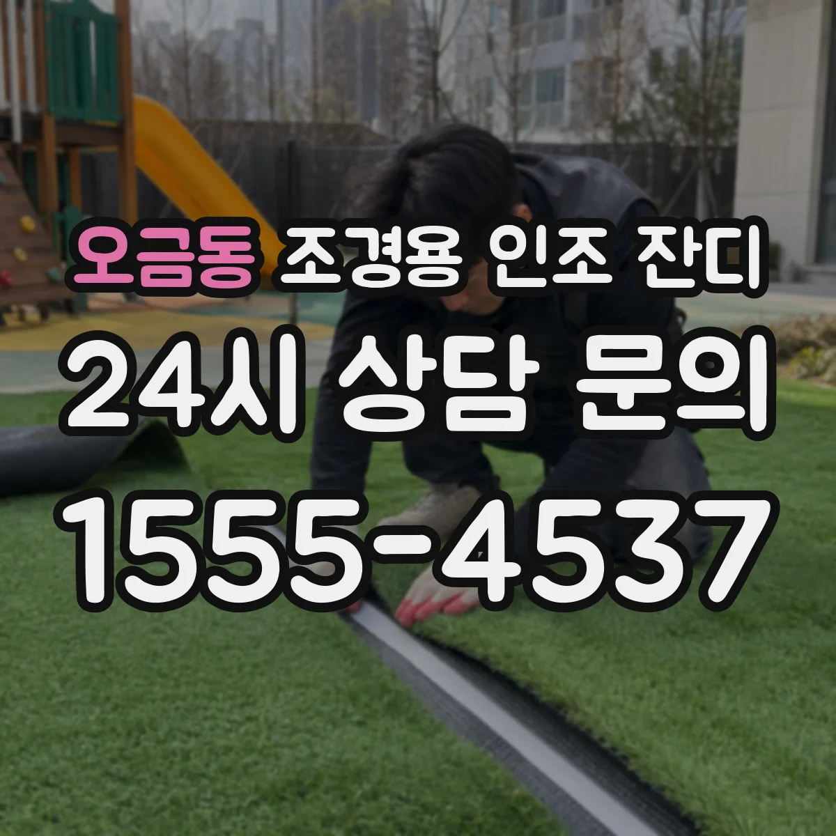 오금동 조경용 인조 잔디