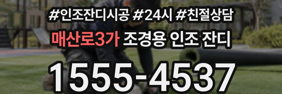 매산로3가 조경용 인조 잔디