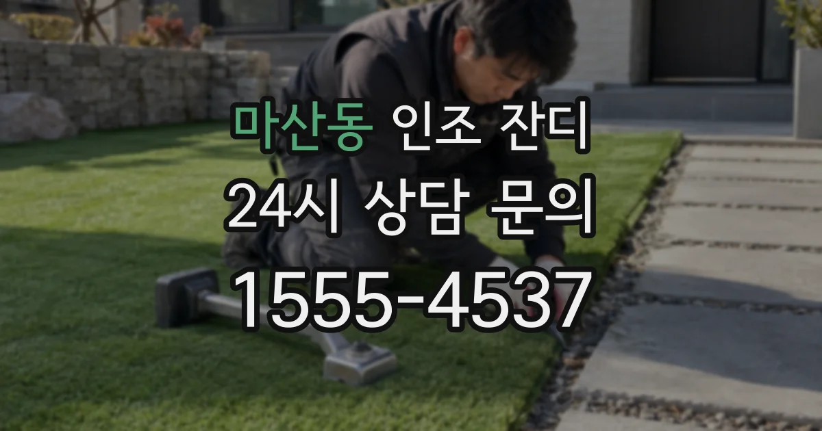 마산동 인조 잔디