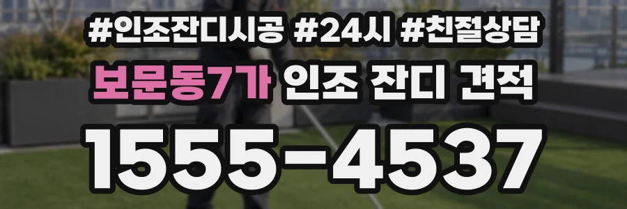 보문동7가 인조 잔디 견적
