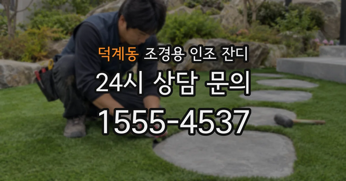덕계동 조경용 인조 잔디