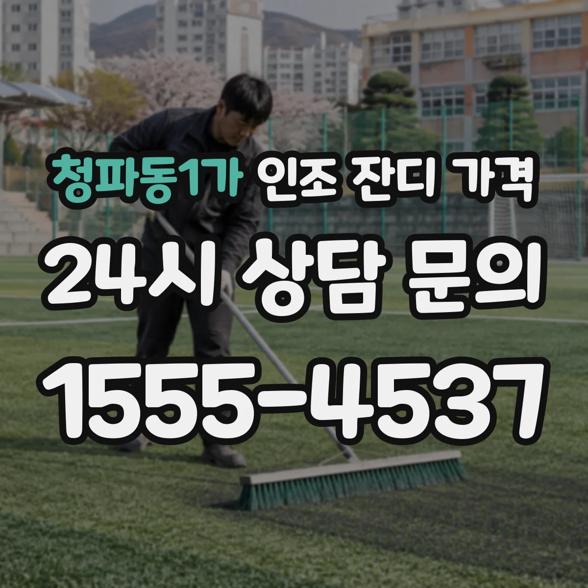 청파동1가 인조 잔디 가격