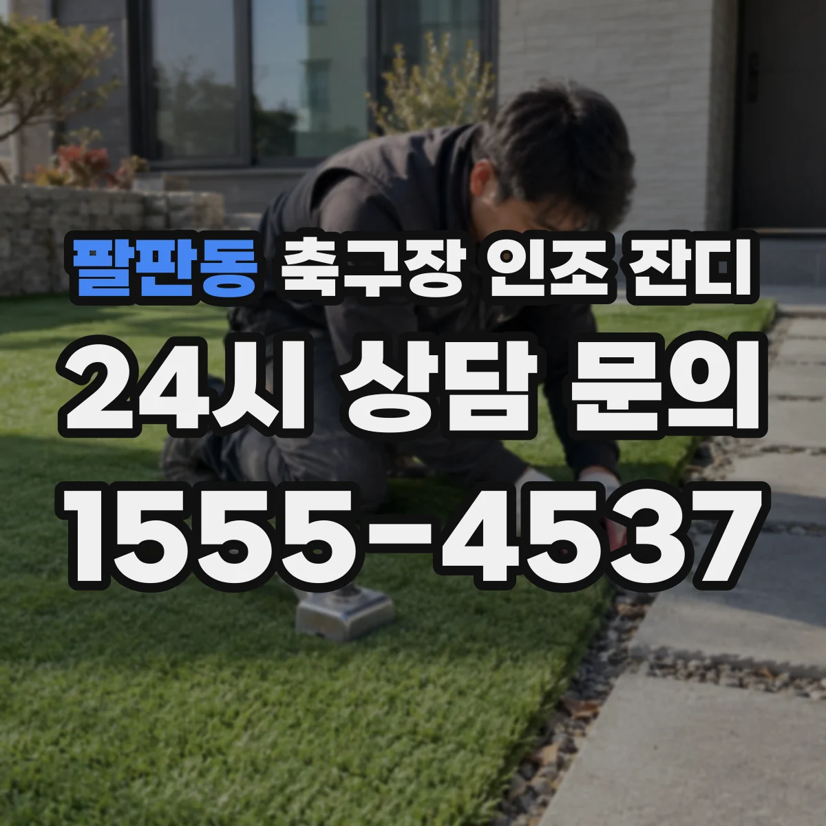 팔판동 축구장 인조 잔디