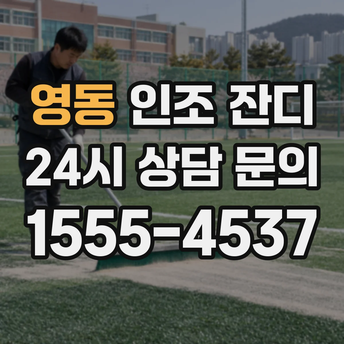 영동 인조 잔디