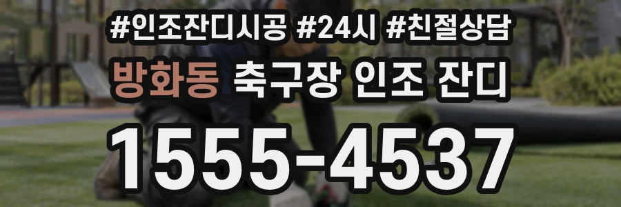 방화동 축구장 인조 잔디