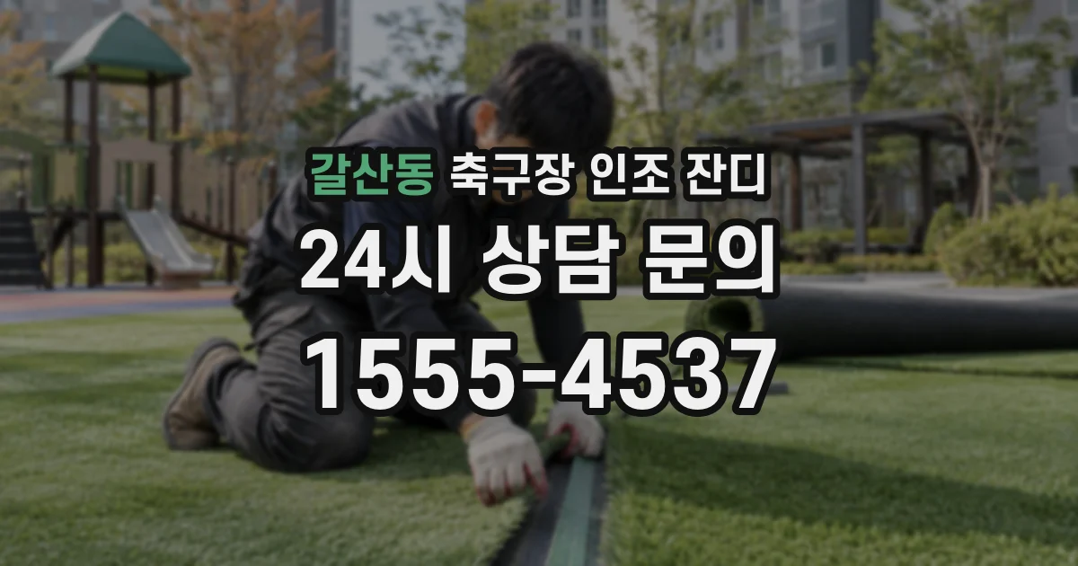 갈산동 축구장 인조 잔디