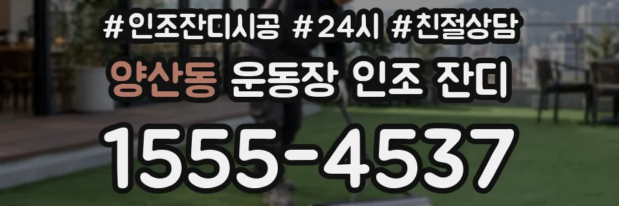 양산동 운동장 인조 잔디