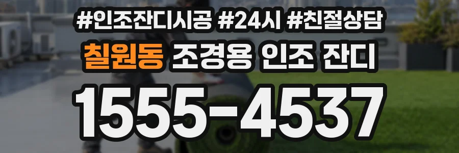 칠원동 조경용 인조 잔디