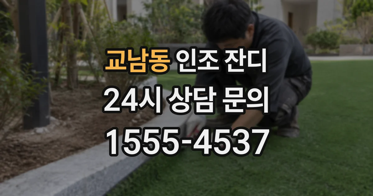 교남동 인조 잔디