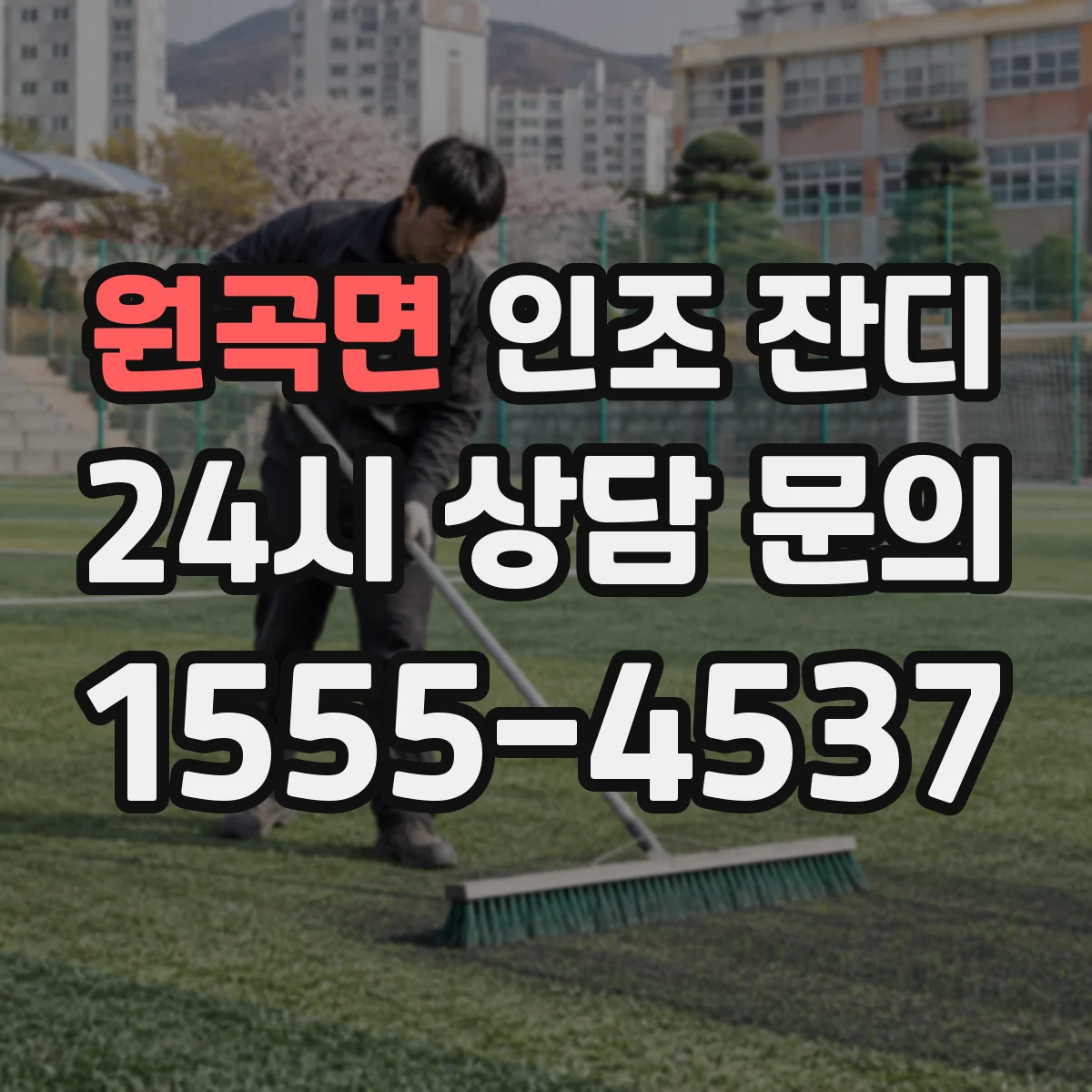 원곡면 인조 잔디