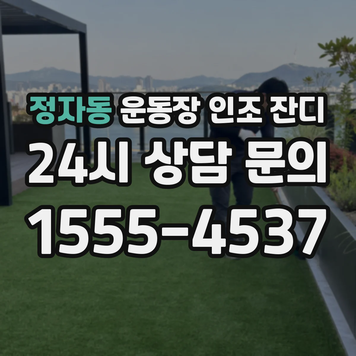 정자동 운동장 인조 잔디