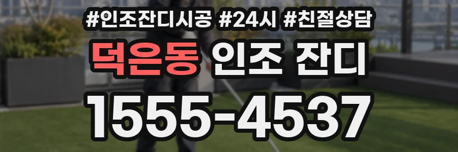 덕은동 인조 잔디