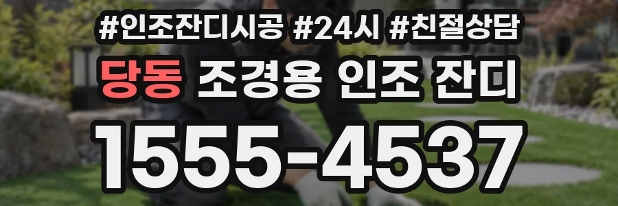 당동 조경용 인조 잔디