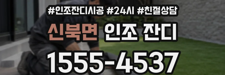 신북면 인조 잔디