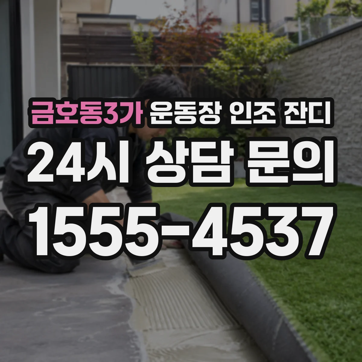 금호동3가 운동장 인조 잔디
