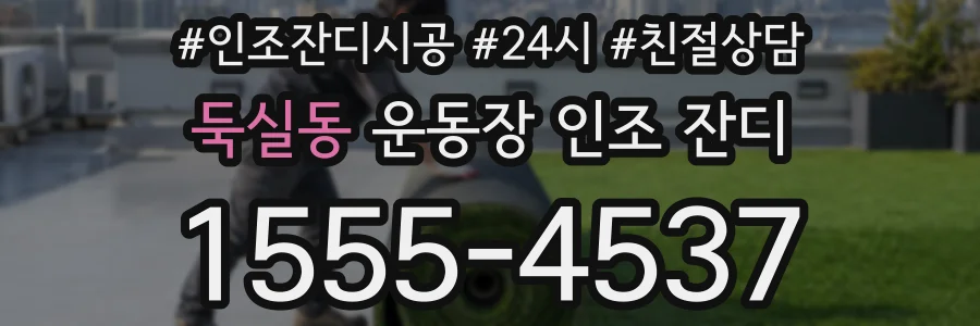 둑실동 운동장 인조 잔디