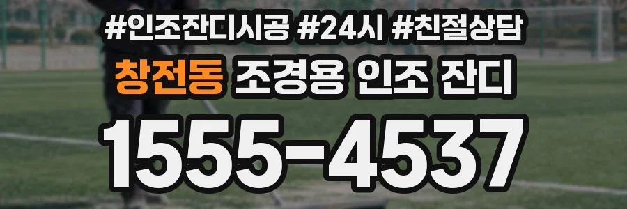 창전동 조경용 인조 잔디