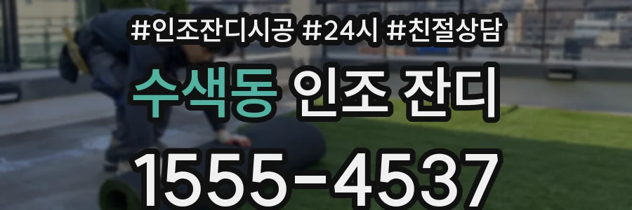 수색동 인조 잔디