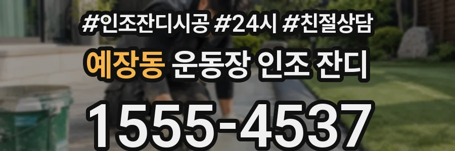 예장동 운동장 인조 잔디