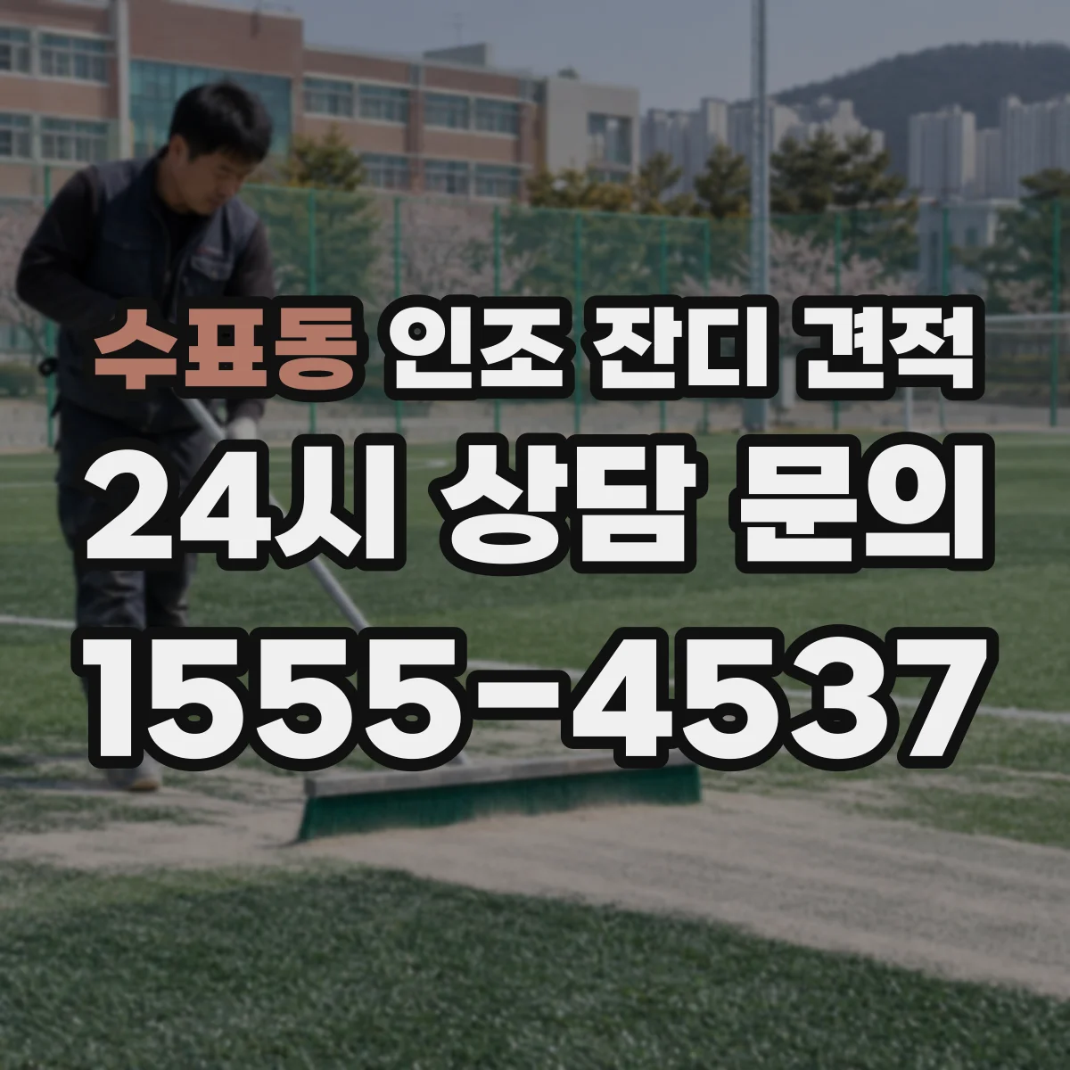 수표동 인조 잔디 견적