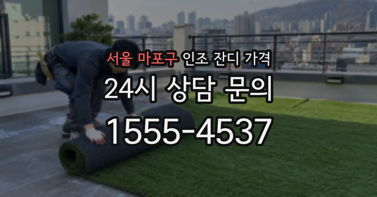 서울 마포구 인조 잔디 가격