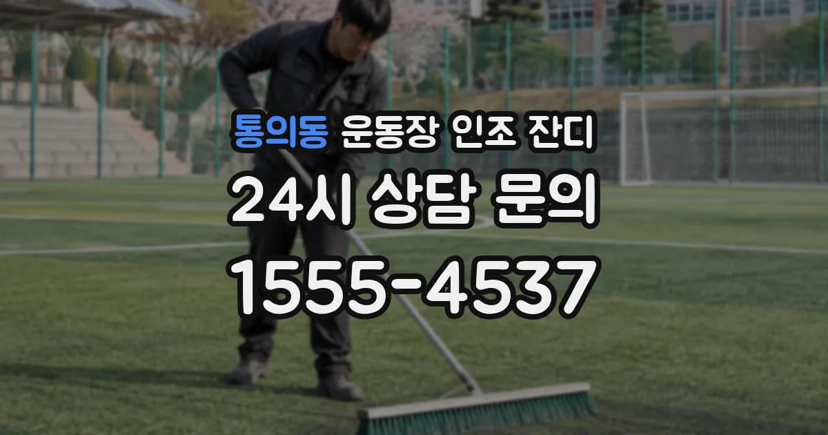 통의동 운동장 인조 잔디