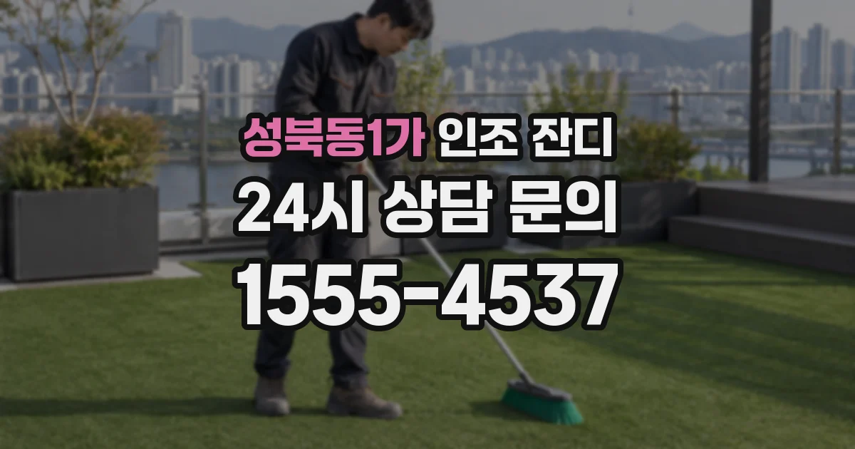 성북동1가 인조 잔디