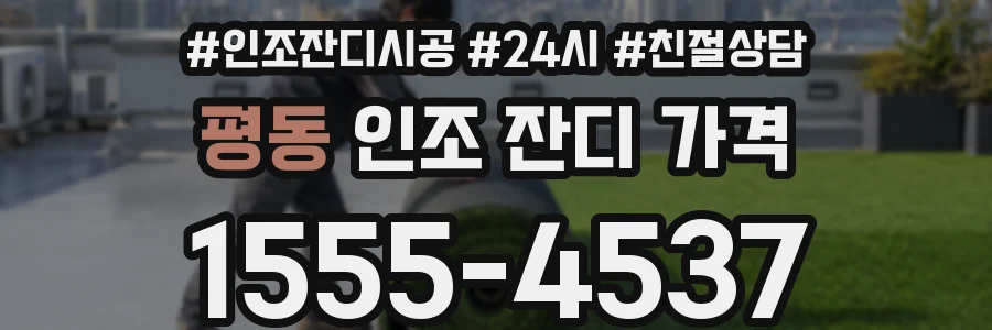 평동 인조 잔디 가격