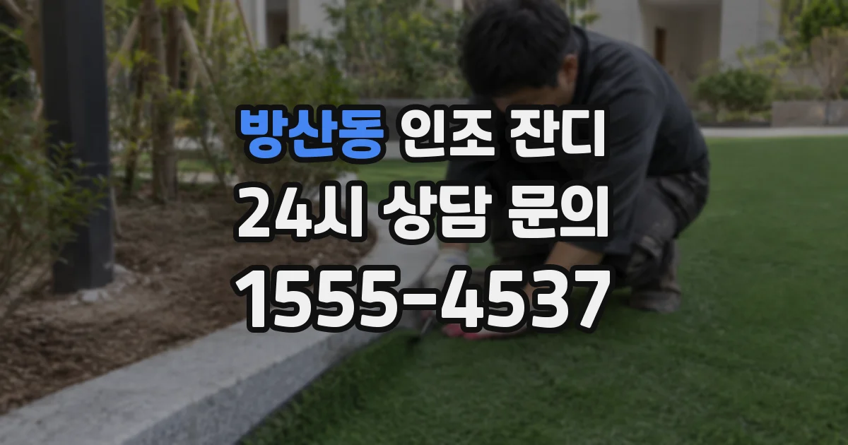 방산동 인조 잔디