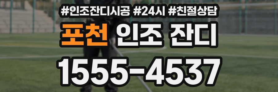 포천 인조 잔디
