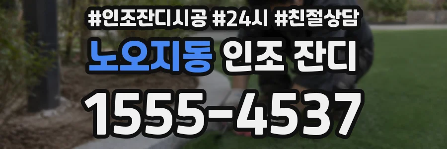 노오지동 인조 잔디