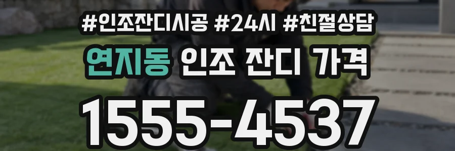 연지동 인조 잔디 가격