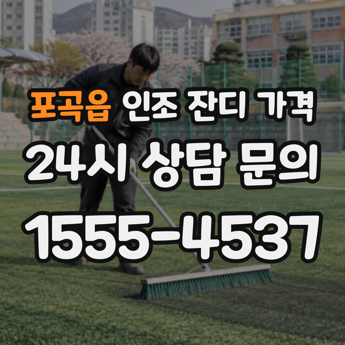 포곡읍 인조 잔디 가격