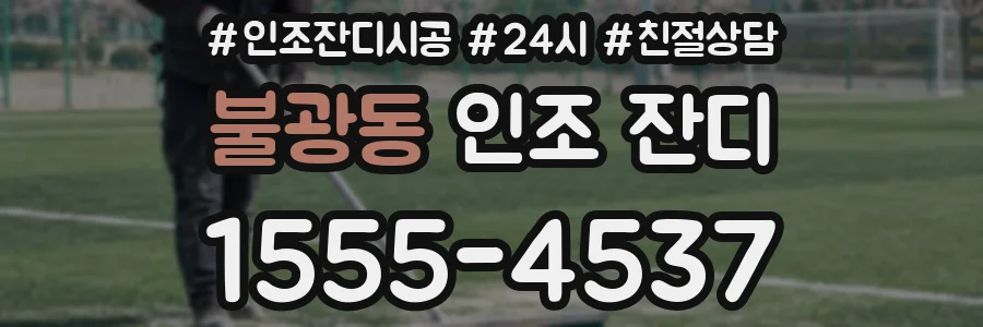 불광동 인조 잔디