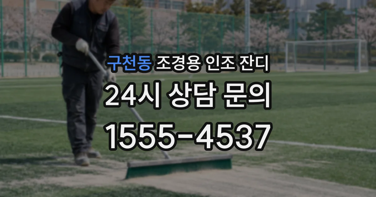 구천동 조경용 인조 잔디