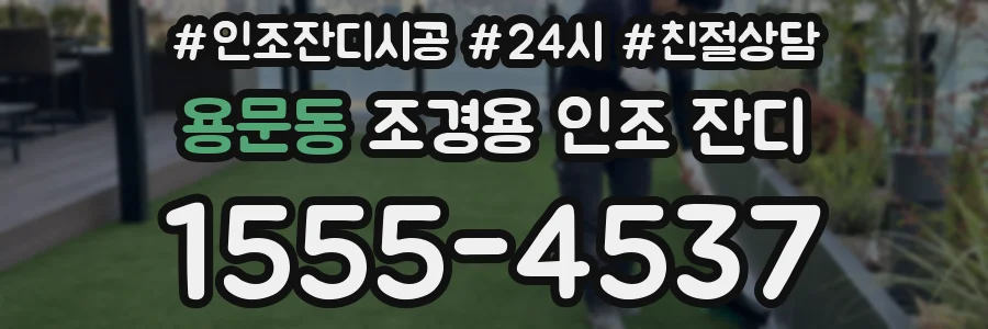 용문동 조경용 인조 잔디