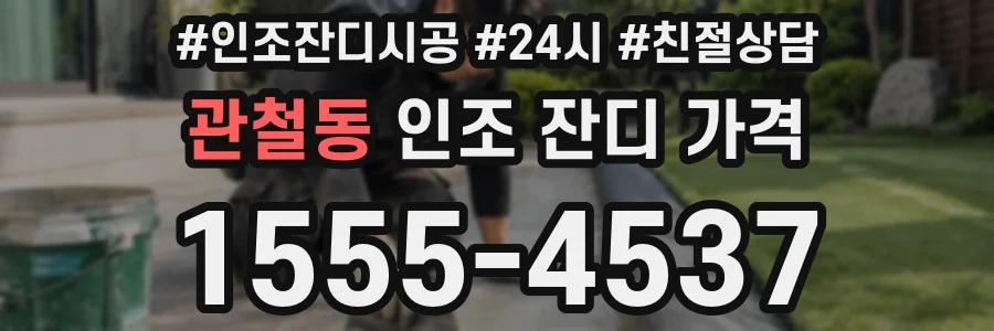 관철동 인조 잔디 가격