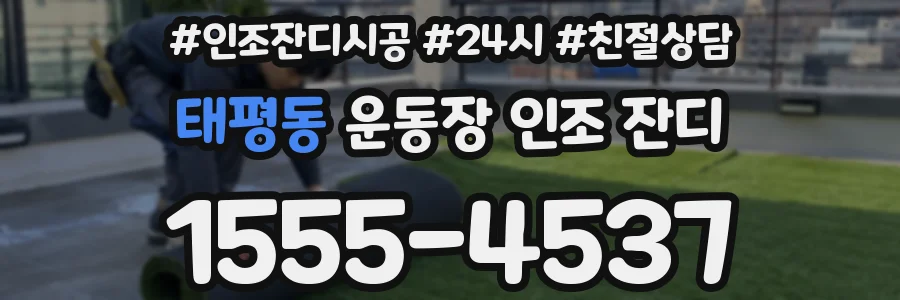 태평동 운동장 인조 잔디
