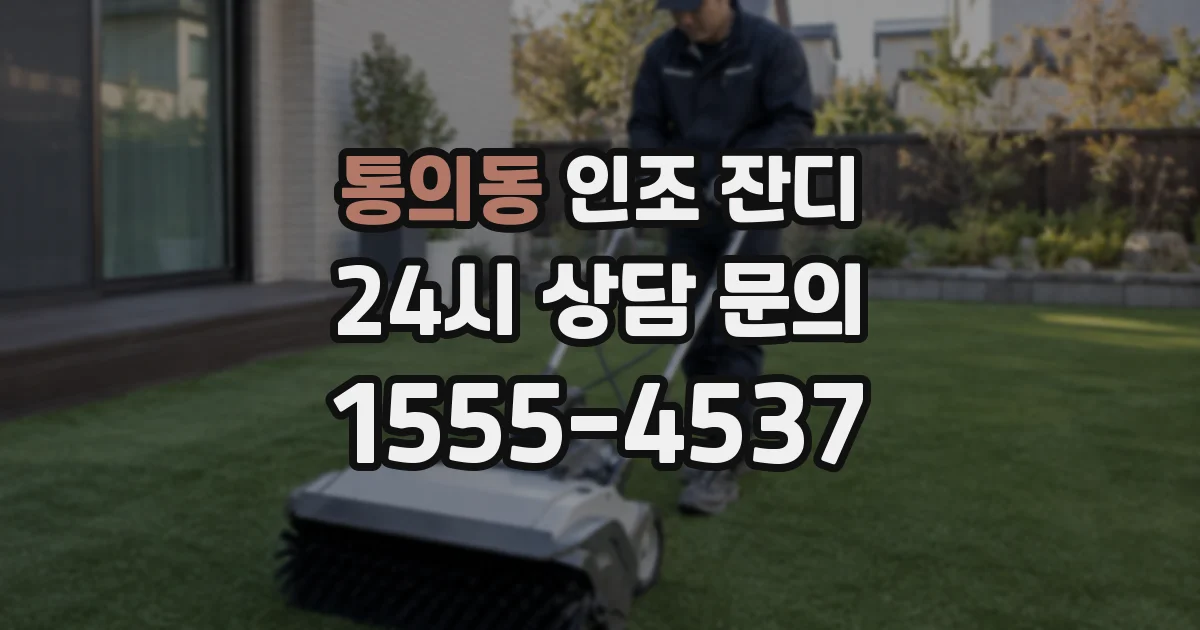 통의동 인조 잔디